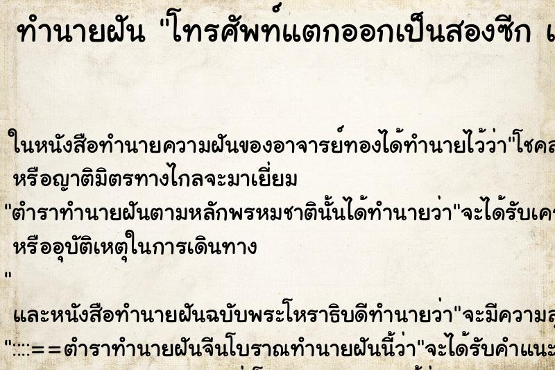 ทำนายฝันโทรศัพท์แตกออกเป็นสองซีกเ ทำนายฝันทำนายฝันโทรศัพท์แตกออกเป็นสองซีกเ